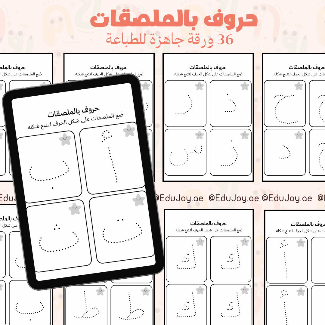 حروف عربية بالملصقات – نشاط ممتع للأطفال للصف والمنزل