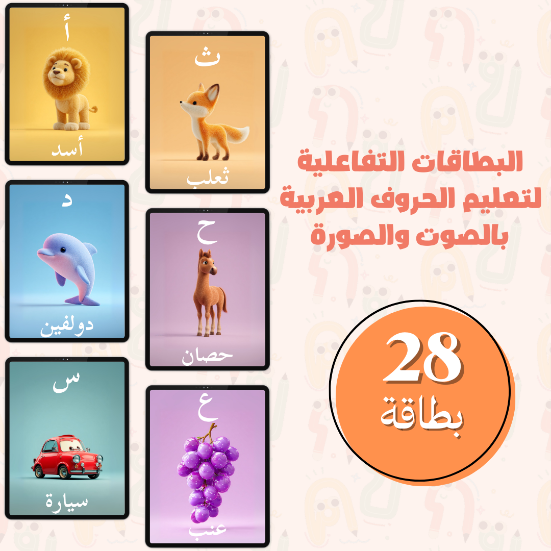 البطاقات التفاعلية لتعليم الحروف العربية بالصوت والصورة