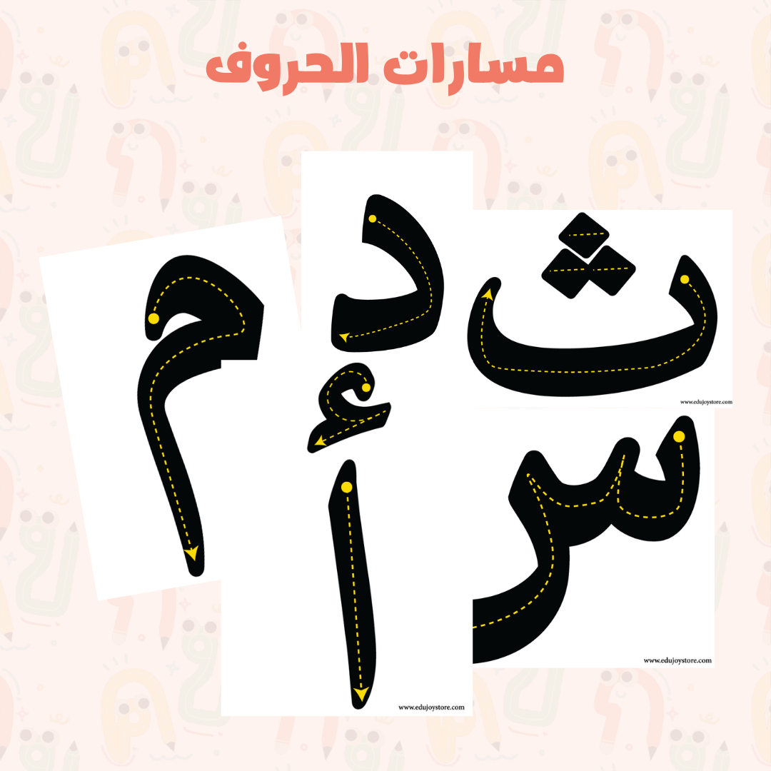 مسارات الحروف العربية