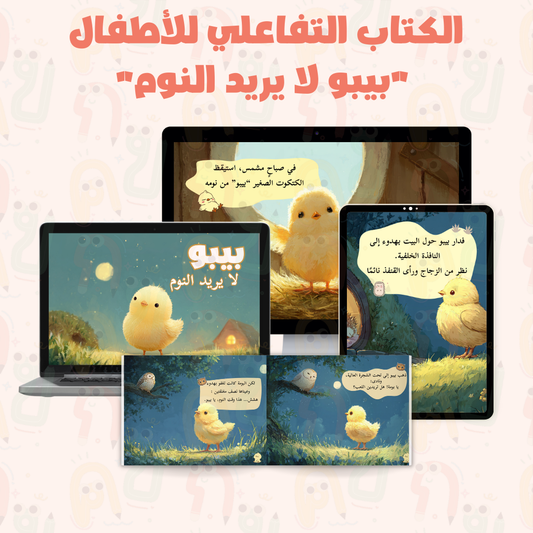 كتاب تفاعلي - بيبو لا يريد النوم