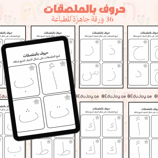 حروف عربية بالملصقات – نشاط ممتع للأطفال للصف والمنزل