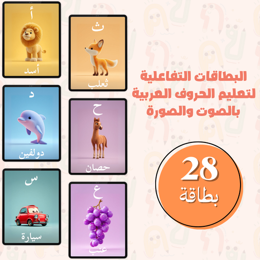 البطاقات التفاعلية لتعليم الحروف العربية بالصوت والصورة