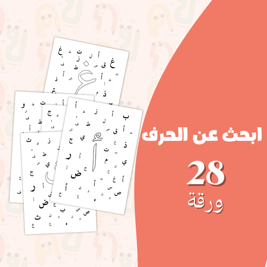 ابحث عن الحرف