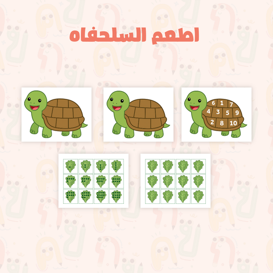 اطعم السلحفاه